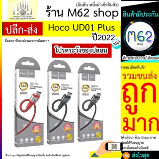 สายชาร์จ Hoco รุ่น UD01 Plus 5A สาย 2 เมตร 2m ud01 + ชาร์จเร็ว (2เมตร) Micro ios Type-c Hoco UD01 Plus 2M 5A MAX คละสี