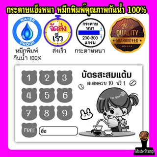 (100 ใบ)บัตรสะสมแต้ม คูปองสะสม สำเร็จรูป คูปอง หรือภาพลูกค้า  ฟรี เพิ่ม ชื่อร้าน/เบอร์โทร/คิวอาร์Line  #2