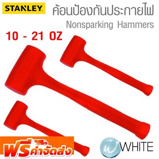 ค้อนป้องกันประกายไฟ 10 - 21 ออนซ์ ยี่ห้อ STANLEY จัดส่งฟรี!!!