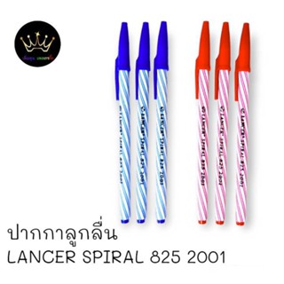 ปากกา Lancer Spiral  825 2001  ปากกาลูกลื่น แลนเซอร์ สไปรัล 825 ขนาด 0.5mm