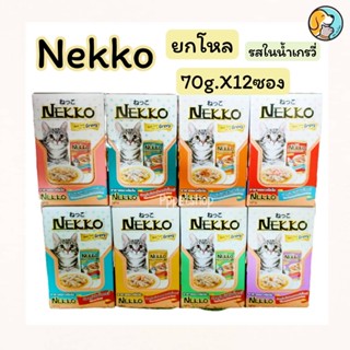 Nekko Pouch Gravy ยกโหล ยกลัง เน็กโกะ อาหารแมว ในน้ำเกรวี่ สำหรับแมวอายุ 1 ปีขึ้นไป ขนาด70กรัมX12ซอง อาหารเปียก