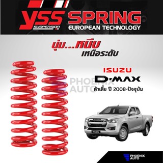 สปริง YSS สำหรับรถ Isuzu D-Max ตัวเตี้ย ปี 2008-ปัจจุบัน (รับประกันนาน 3 ปี)