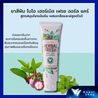 ยาสีฟัน Herbal Fresh Oral Care สูตรสมุนไพรเข้มข้น ผสมเกลือและฟลูออไรด์ กิฟฟารีน เฮอร์เบิล เฟรช ออรัล แคร์ ช่วยลดกลิ่นปาก