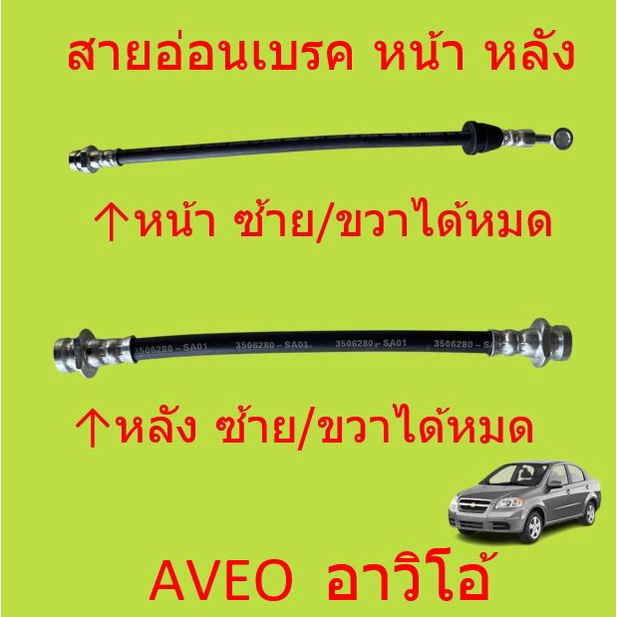 สายอ่อนเบรค หน้า หลัง AVEO อาวิโอ้ CHEVROLET สายอ่อนเบรคหน้า สายอ่อนเบรคหลัง