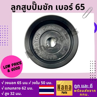 ลูกสูบปั๊มชัก เบอร์ 65 เนื้องานเป็นยาง