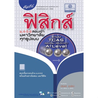 หนังสือ คัมภีร์ ฟิสิกส์ ม.4-5-6 สอบเข้ามหาวิทยา หนังสือ หนังสือเตรียมสอบ แนวข้อสอบ #อ่านได้อ่านดี ISBN 9786162019098