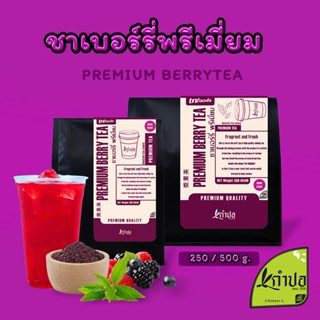 ชาเบอร์รี่พรีเมี่ยม ขนาด 500กรัม กลิ่นหอมมากๆ สดชื่น กลมกล่อม Berry tea ชาเบอร์รี่ ชาอู่หลง ชาผลไม้ออแกนิค