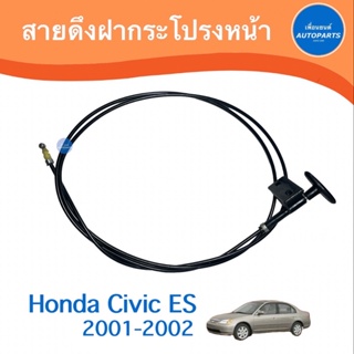 สายดึงฝากระโปรงหน้า สำหรับรถ Honda Civic ES 2001-2002 ยี่ห้อ แท้/ธรรมดา  รหัสสินค้า 16050354 / 16012109