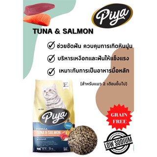 ขายดีมาก PIYA ปิย่า ชนิดเม็ด เกรนฟรี #GRAIN FREE ปลาแซลม่อน+ทูน่า 1kg. #GRAINFREE สำหรับแมว2เดือนขึ้น (10kg=1กระสอบ)