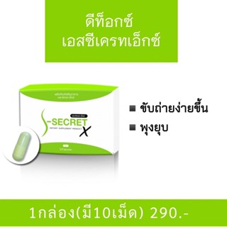 ดีท็อกเอสซีเครทเอ็กซ์ Detox Secret X ช่วยลดน้ำหนัก ลดพุง