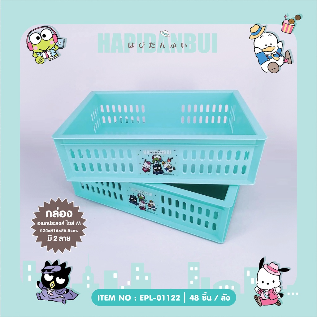 กล่องอเนกประสงค์ ไซส์ M ขนาด 24 x 16 x 6.5 cm.Hapidanbui-01122