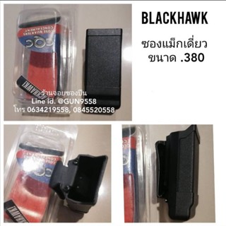 ซองแม็กกาซีนเดี่ยว Blackhawk