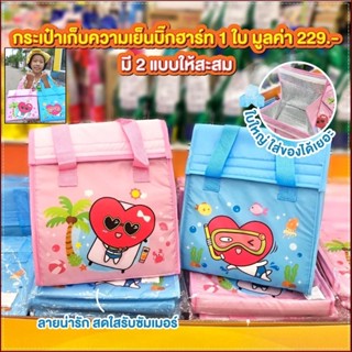 🌟👜กระเป๋าเก็บความเย็น บิ๊กฮาท👜มี 2 สี (ฟ้า,ชมพู )ให้สะสม 👉🏼สินค้าใหม่ 100%