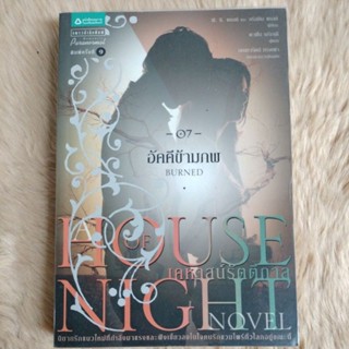 House of Night เคหาสน์รัตติกาล 7 อัคคีข้ามภพผู้เขียน: พี.ซี. คาสต์ / คริสติน คาสต์(มือสอง)