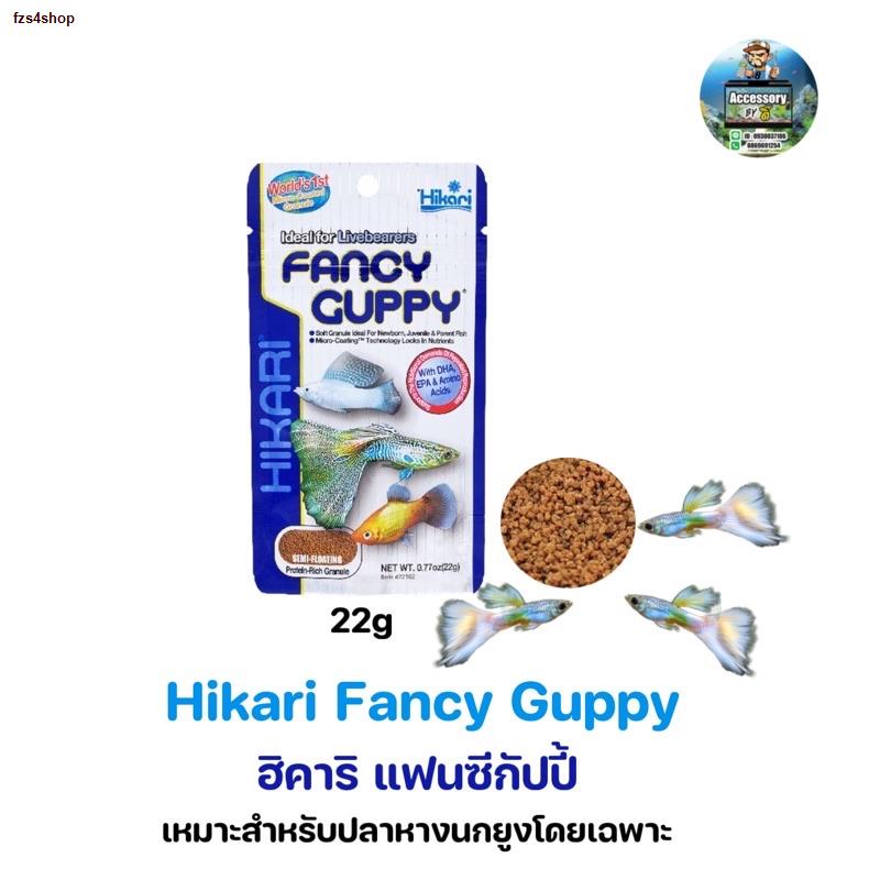ส่งของที่กรุงเทพฯอาหารปลา หางนกยูง ฮิคาริ แฟนซี กัปปี้ ปลาหางนกยูง อาหารปลากัด ปลาสวยงาม Hikari Fancy Guppy 22g.