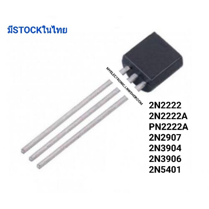 2N2222 A , PN2222 A , 2N2907 , 2N3904 , 2N3906 , 2N5401 ทรานซิสเตอร์ 1pcs TO-92 TRANSISTOR ในไทย อุป