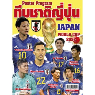 โปสเตอร์โปรแกรม ทีมชาติญี่ปุ่น World Cup 2022