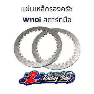 แผ่นเหล็กรองครัช W110i สตาร์ทมือ (1ชุด2แผ่น)แผ่นเหล็กครัช110 แผ่นเหล็กสตาร์ทมือ