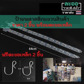 A026-02 ป้ายพลาสติกสำหรับแขวนสินค้า ** ราคา 2 ชิ้น ** ฟรีตะขอเหล็กสำหรับเกี่ยวแขวน