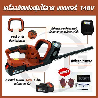 VERGIN รุ่น VG-480 เครื่องตัดแต่งพุ่มไม้ ไร้สาย เลื่อยแต่งพุ่มแบตเตอรี่ 148V.