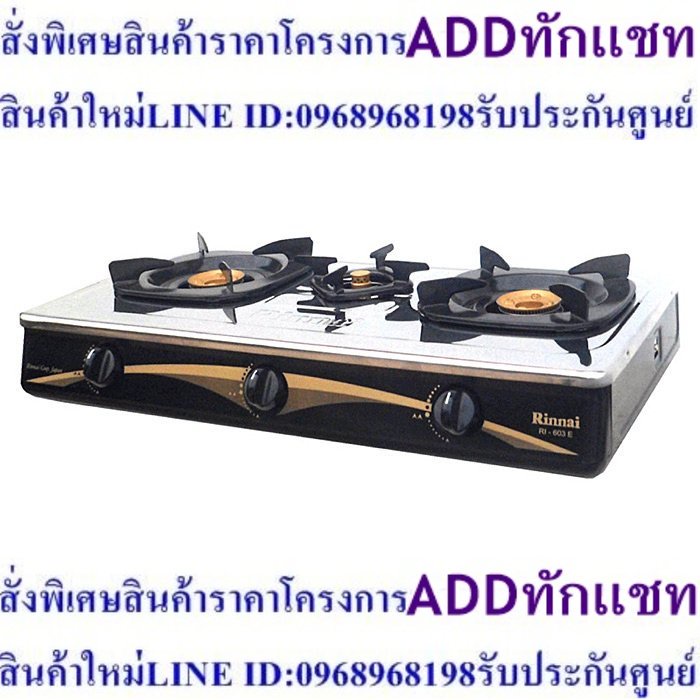 รินไน เตาแก๊สตั้งโต๊ะ แบบ 3 หัว รุ่น RI-603E