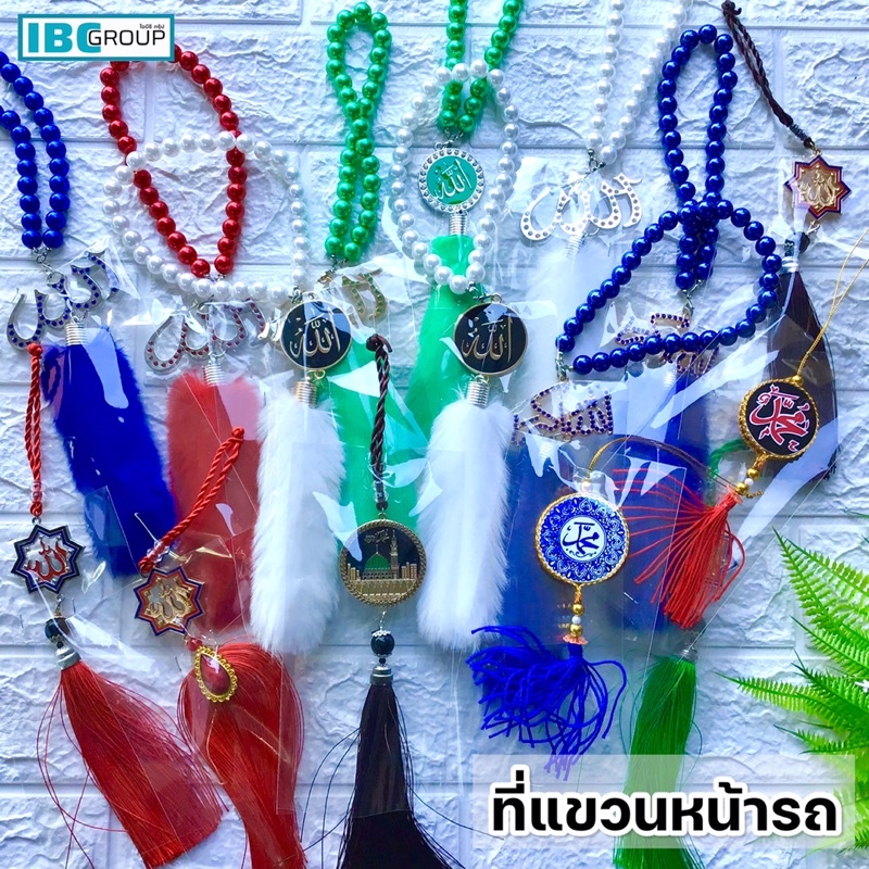 ที่แขวนหน้ารถ พระนามอัลลอฮฺ (ซ.บ.)และ ชื่อท่านนบีมุฮัมมัด ศ็อลฯ(พู่ขนนุ่มฟู, สายทำด้วยลูกปัด/เชือก, ประดับเพชรหลากสี)