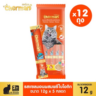 Cherman ขนมแมวเลีย รสแซลมอนผสมพรีไบโอติก ขนาด 12 กรัม x 5 (12 ถุง) Greatestpetshop