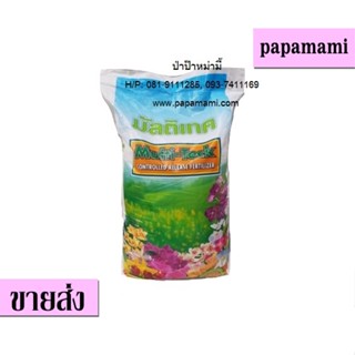 (1กระสอบx25กก.) มัลติเทค 4 เดือน สูตรเสมอ16-16-16 multiteck  papamami บำรุงทั่วไป  ต้น ใบ ราก ปุ๋ยแคคตัส ปุ๋ยกระบองเพชร