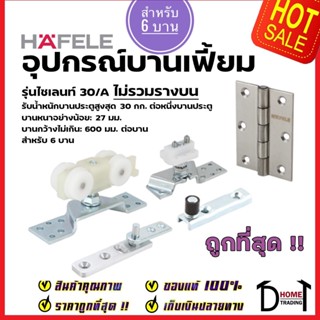 HAFELE อุปกรณ์บานเฟี้ยม 30/A สำหรับ 3บาน 499.72.067 / 4บาน 499.72.068 / 6บาน 499.72.069 Folding door fitting Silent 30/A