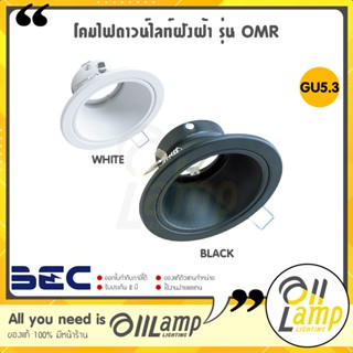 BEC โคมไฟดาวน์ไลท์ฝังฝ้า รุ่น OMR หน้ากลม (โคมเปล่า) ขั้ว GU5.3 MR16 ของแท้ รับประกันศูนย์บีอีซี