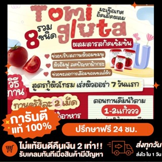 🚗ของมีพร้อมส่ง📮 โทมิกลูต้า TOMI GLUTA🍅 แบบเคี้ยว ผิวขาวมีออร่า เรียบเนียน ต้องลอง 🍅