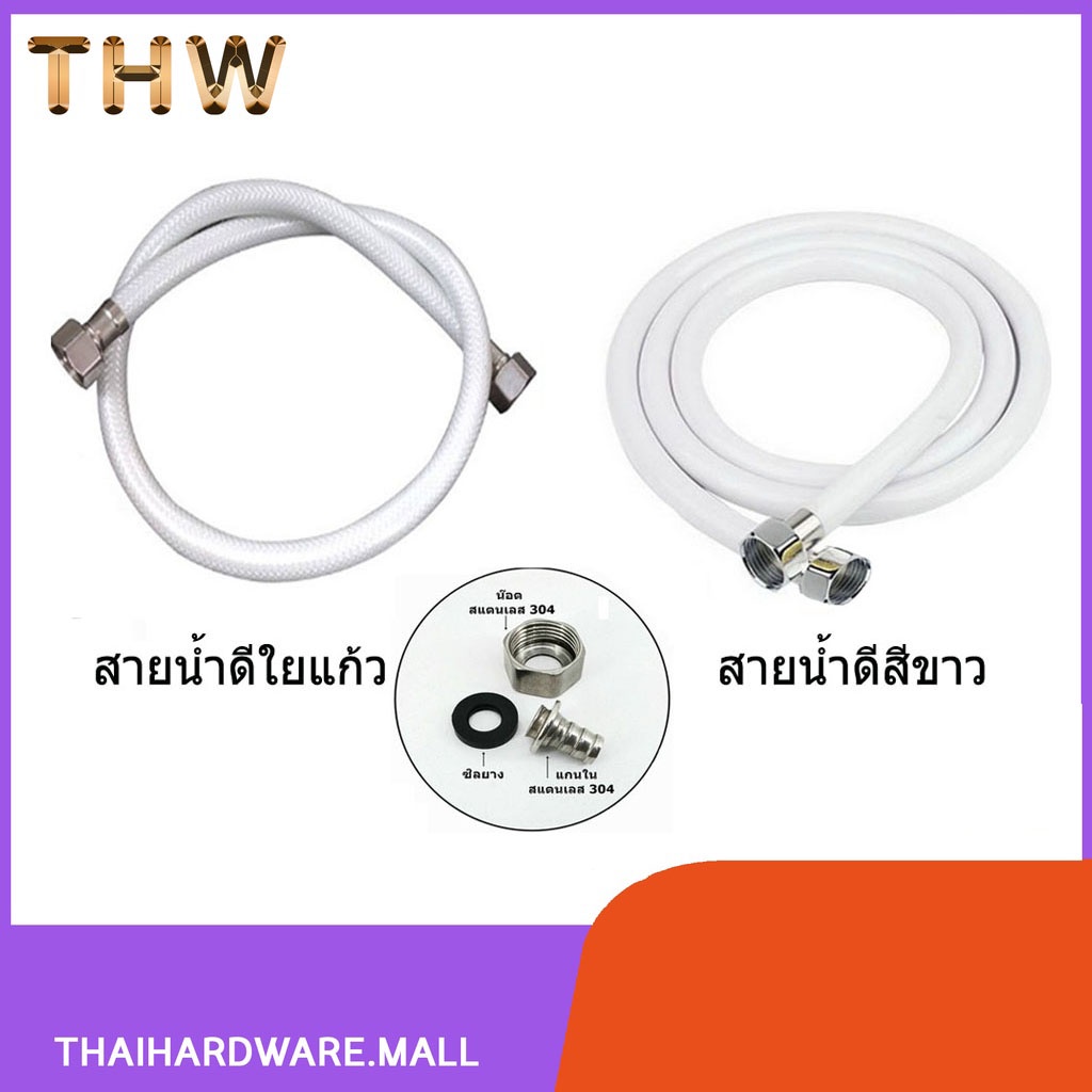 สายน้ำดีใยแก้ว สีขาว น็อต/แกนใน ขนาด1/2"-1/2" สแตนเลสเกรด 304 แท้ HIS-625