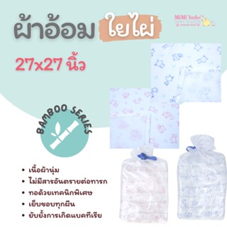 ผ้าอ้อมใยไผ่ 27x27 นิ้ว บรรจุ 6 ผืน  พิมพ์ลาย