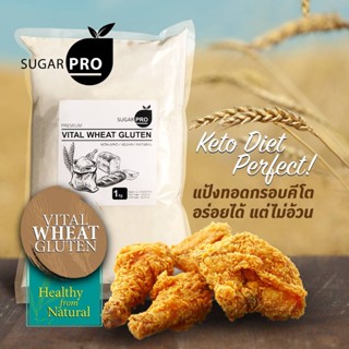 (ใช้โค้ด INCLS22 ลด 50% สูงสุด 100) เเป้งคีโต เเป้งวีทกลูเต็น แป้งทอดกรอบคีโต (Vital Wheat Gluten) ขนาด 1 KG.