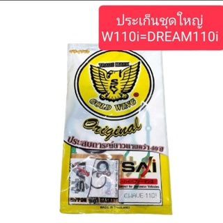 ประเก็นชุดใหญ่W110i=DREAM110i พร้อมยางฝาวาล์ว ตรานก