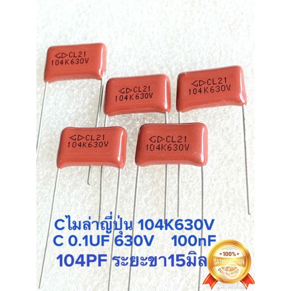 (แพ็ค5ตัว/แพ็ค10ตัว) C 0.1UF 630V 104K630V 104K 630V คาปาซิเตอร์ไมล่า 104PF Cไมล่าญี่ปุ่นขาห่าง15มิล