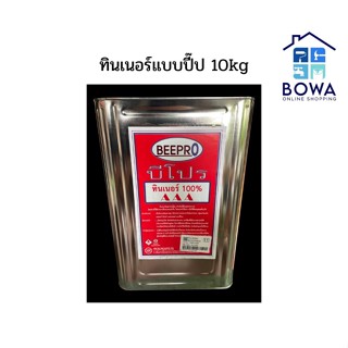 ทินเนอร์ขนาดปี๊ป 10kg  Bowaonshop