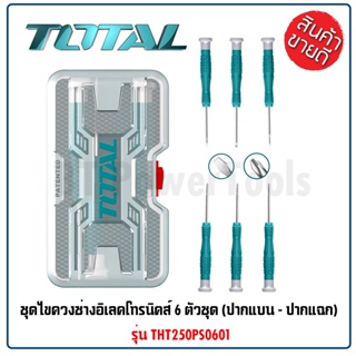 TOTAL ชุดไขควงซ่อมนาฬิกา 6 ตัวชุด (ปากแบน - ปากแฉก) รุ่น THT250PS0601 ช่างอิเลคโทรนิคส์ ดีมาก