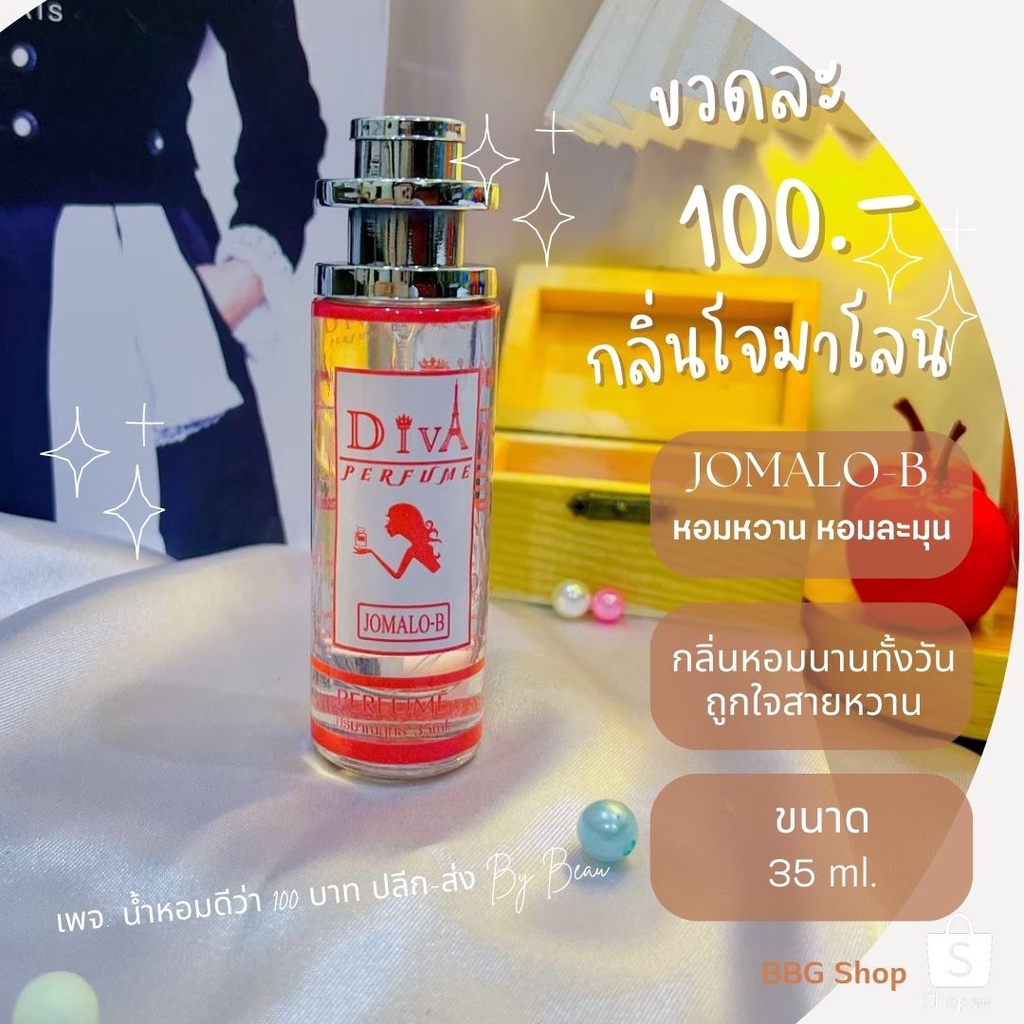 น้ำหอมดีว่า กลิ่นโจมาโลน(Jomalo-B)Diva ขนาด35ml. – โปรปัง