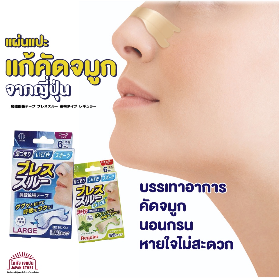 แผ่นแปะแก้กรน Kokubo ไม่โล่ง แบบใสและสีเนื้อ มีรุ่นธรรมดาและใหญ่ 1 กล่องมี 6 แผ่น สินค้่าญี่ปุ่น