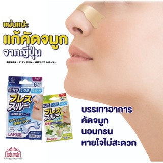 แผ่นแปะแก้กรน Kokubo ไม่โล่ง แบบใสและสีเนื้อ มีรุ่นธรรมดาและ…