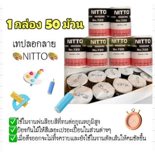 📦1กล่อง=50ม้วน📣 NITTO TAPE กระดาษกาวนิตโต้ เทปนิตโต้ เทปลอกลาย NITTO MASKING TAPE NO.720