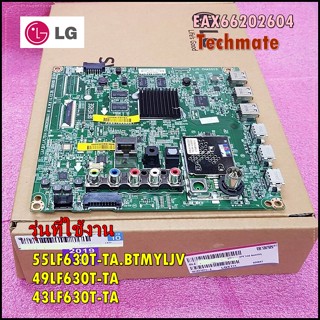 อะไหล่แท/เมนบอร์ดทีวีแอลจี/Main Board/LG/EAX66202604/ใช้กับรุ่น 55LF630T-TA :49LF630T-TA :43LF630T-TA