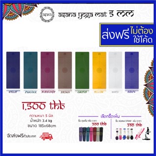 ราคาส่งฟรี Version 1 เสื่อโยคะ Asana Yoga Mat เสื่อโยคะกันลื่น 5 มม. Brand Grip เสื่อโยคะหนึบ เสื่อโยคะคุณภาพดี เสื่อโยคะหนา