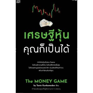 เศรษฐีหุ้น คุณก็เป็นได้