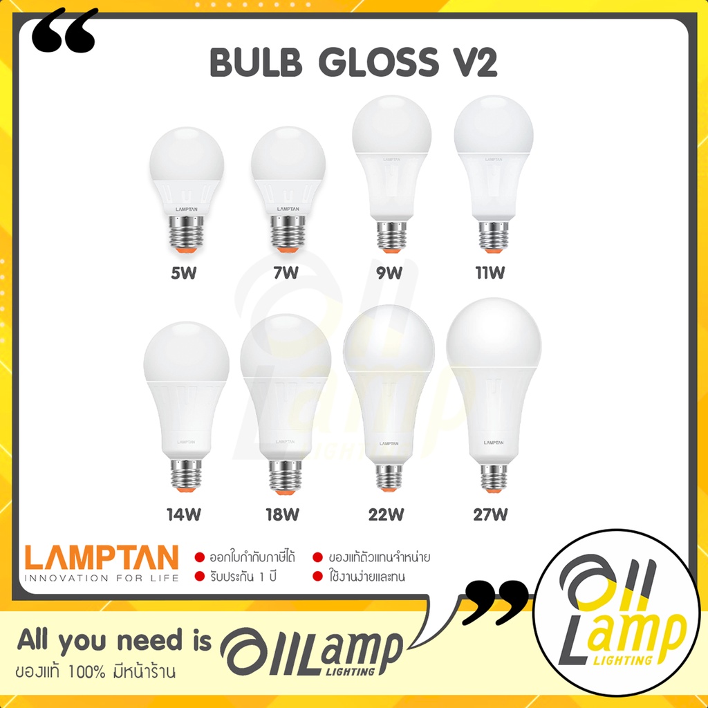 Lamptan หลอด LED BULB รุ่น GLOSS V2 5w / 7w / 9w / 11w / 14w / 18w / 22w / 27w เหมาะกับการใช้งานทั่วไป