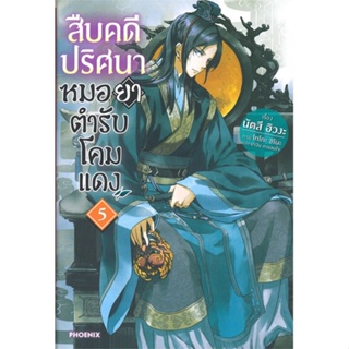 [พร้อมส่ง]หนังสือสืบคดีปริศนา หมอยาตำรับโคมแดง 5 (LN)#ไลท์โนเวล-LN,สนพ.PHOENIX-ฟีนิกซ์,นัตสึ ฮิวงะ