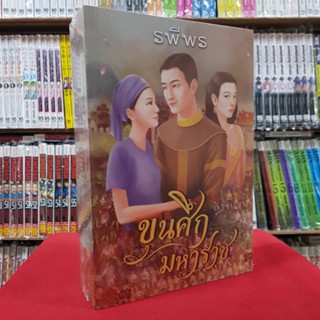 (พ๊อกเกตบุ๊ค) ขุนศึกมหาราช รพีพร หนังสือขุนศึก มหาราช