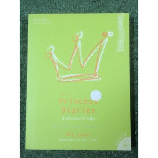 The princess Diaries บันทึกของเจ้าหญิง / กระดาษเหลือง