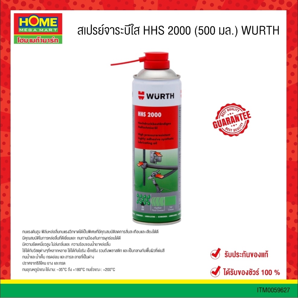 สเปรย์จาระบีใส #HHS 2000 (500 มล.) "WURTH"  #โฮมเมก้ามาร์ท